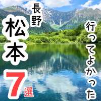 【長野】行ってよかった松本の観光地7選