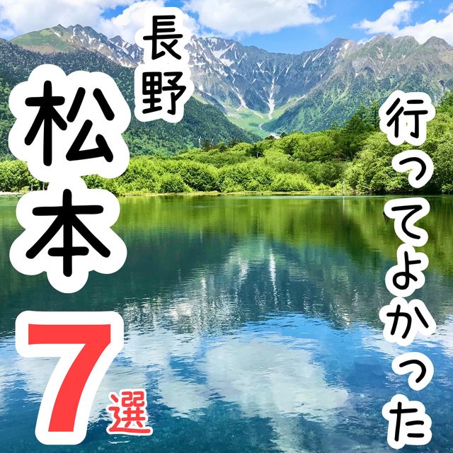 【長野】行ってよかった松本の観光地7選