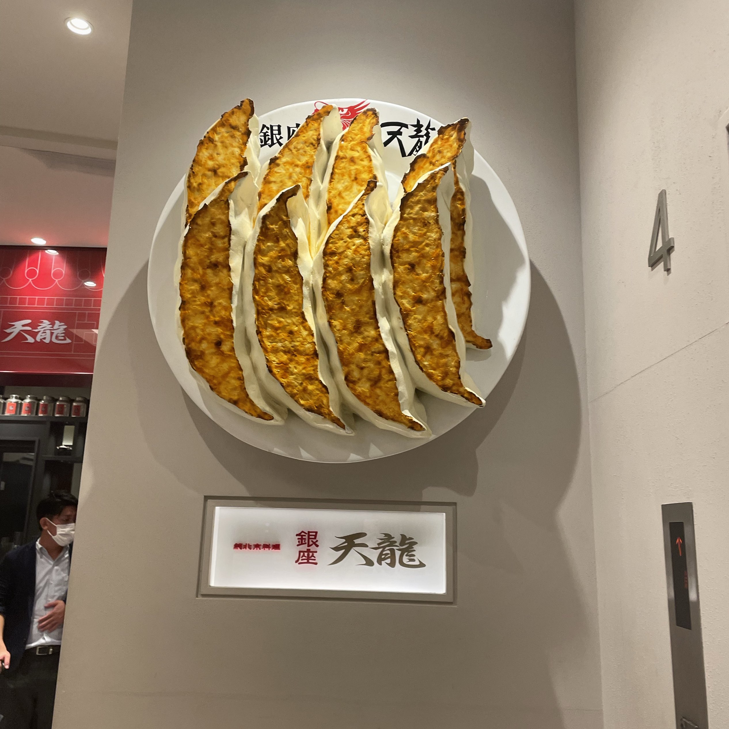 銀座 天龍 本店