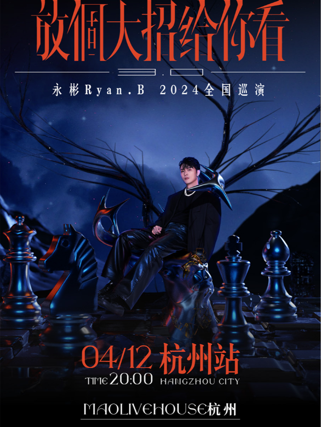 永彬Ryan.B「放個大招給你看3.0」2024全國巡演-杭州站|演唱會 | MAO Livehouse杭州