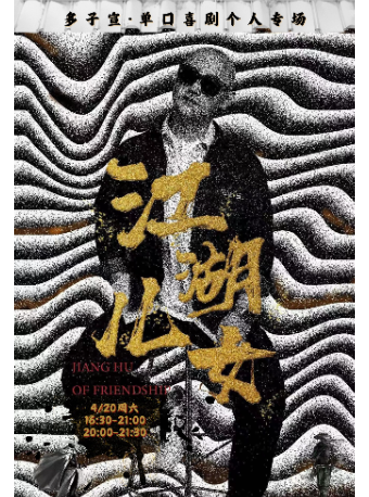 4/20多子宣單口喜劇專場《江湖兒女》-寶安壹方城玩兒丸脱口秀喜劇酒館|曲苑雜壇 | 玩兒丸喜劇酒館