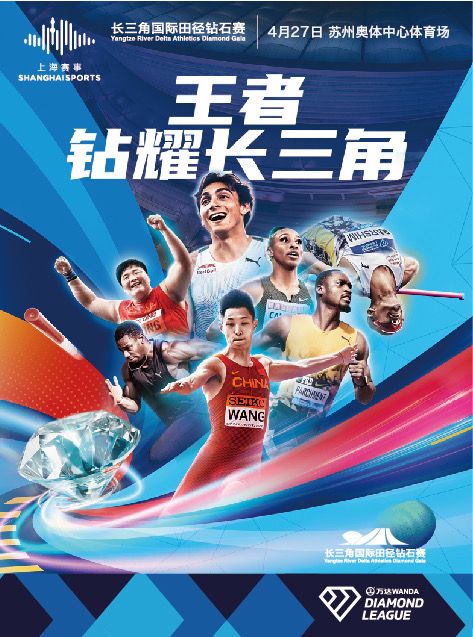 2024長三角國際田徑鑽石賽（上海/蘇州）|體育 | 蘇州奧林匹克體育中心體育場