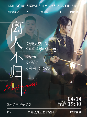「“今聲”·離人不歸」《愛殤》《不染》《生生世世愛》絕美大熱古風經典名曲燭光音樂會｜音樂會 | 常營·愛樂匯藝術空間·時空劇場
