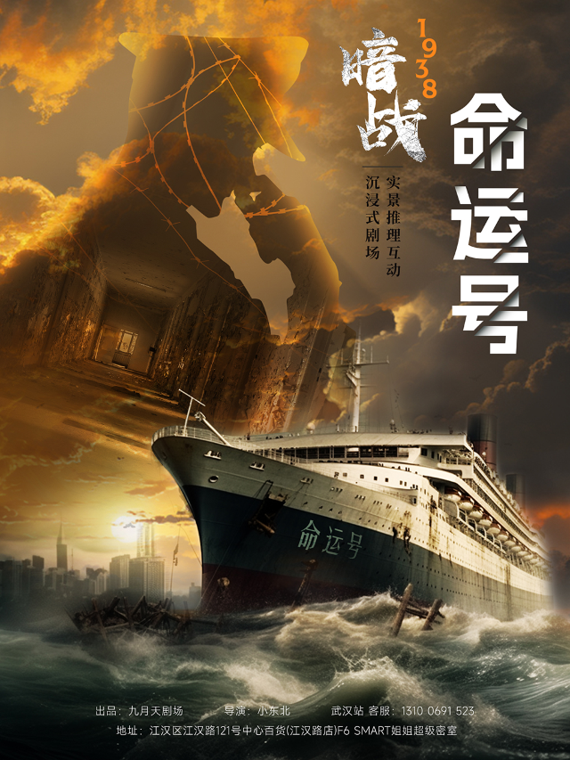 《暗戰 命運號》大型紅色沉浸式劇場|展覽休閒 | Smart姐姐超級密室(江漢路店)