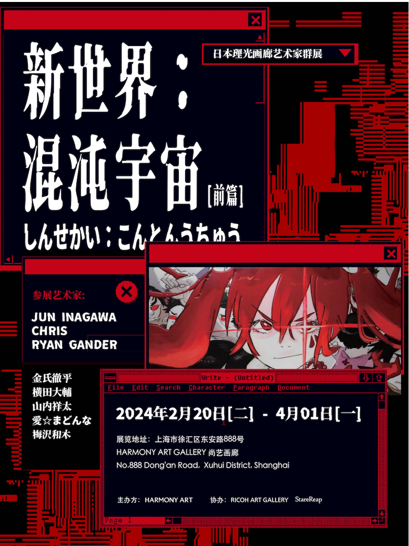 新世界：混沌宇宙——日本理光畫廊藝術家羣展|展覽休閒 | 尚藝畫廊 Harmony Art Gallery