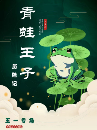 2024【津灣小劇場】兒童劇《青蛙王子歷險記》 五一專場｜兒童親子 | 津灣大劇院小劇場