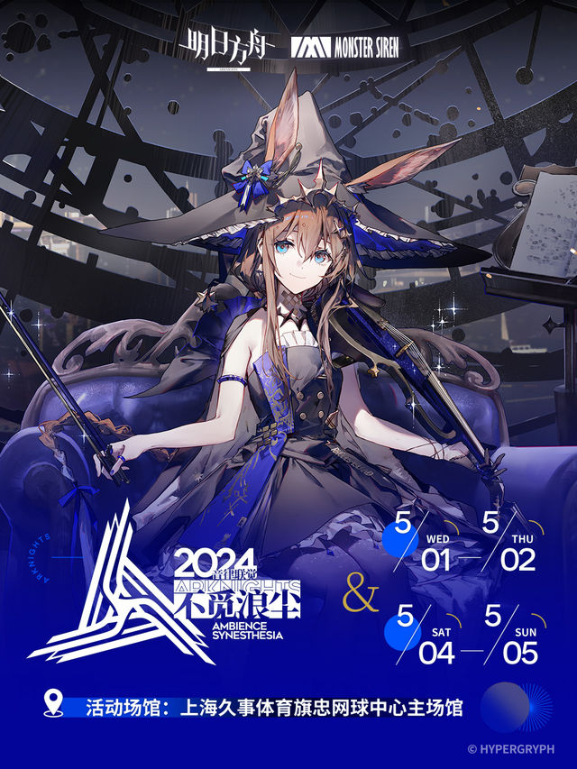 2024《明日方舟》音律聯覺專場演出-不覓浪塵｜演唱會 | 上海久事體育旗忠網球中心