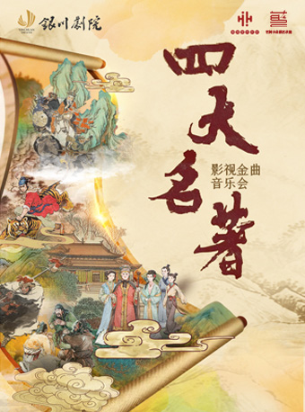 《四大名著》影視金曲音樂會｜音樂會 | 銀川劇院大劇場
