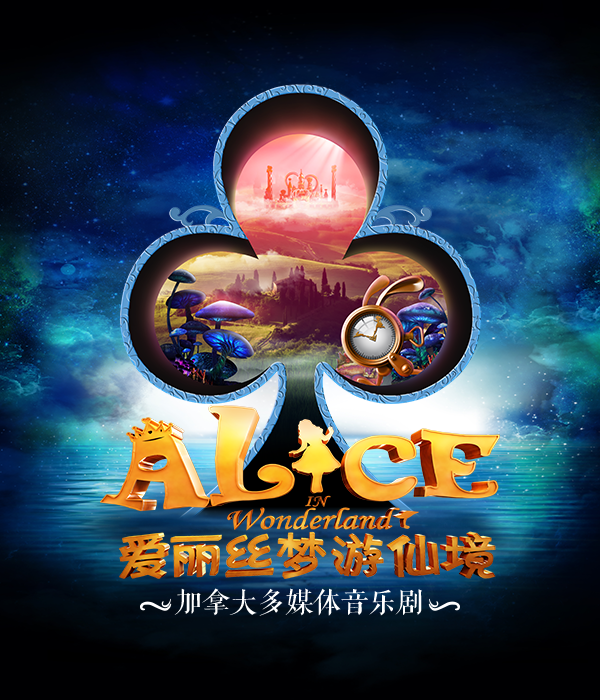 加拿大3D多媒體兒童音樂劇《愛麗絲夢遊仙境》｜兒童親子 | 廈門歌舞劇院