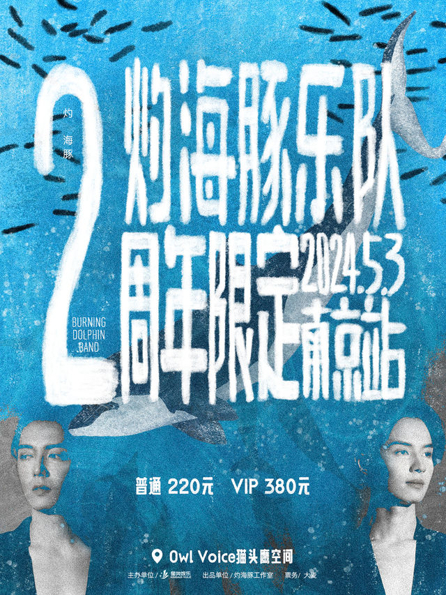 灼海豚樂隊2週年限定巡演—南京站｜演唱會 | Owl Voice貓頭鷹空間