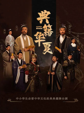 大型中華文史經典兒童舞台劇《典籍華夏》— 深圳站｜兒童親子 | 華夏藝術中心