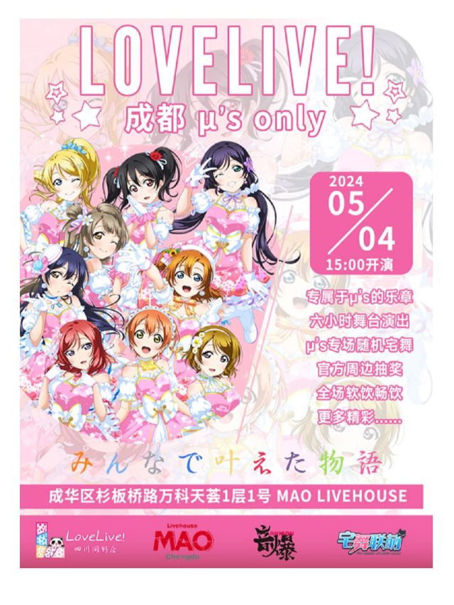 成都·μ’s Only｜演唱會 | MAO Livehouse成都