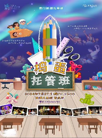 澳門霜冰雪創作實驗劇團親子劇《搗蛋託管班》｜話劇歌劇 | 珠海大劇院音樂廳
