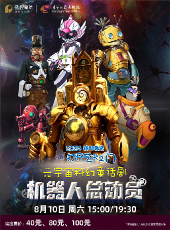 8月10日2024打開藝術之門系列演出 大型元宇宙科幻童話劇《機器人總動員》｜兒童親子 | 東莞玉蘭大劇院