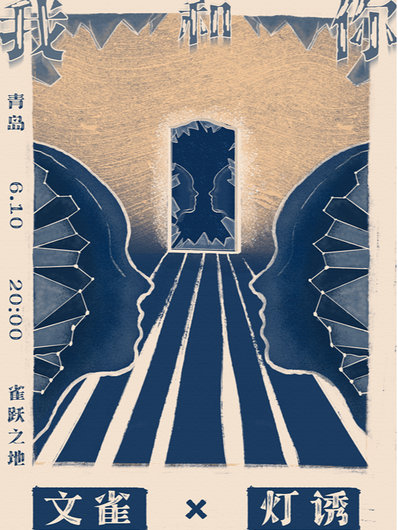 文雀 x 燈誘 - 我和你聯合演出 青島站｜演唱會 | CaperLand雀躍之地(青島)