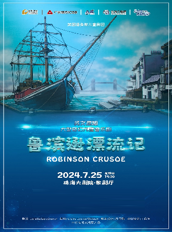 保利出品英文系列兒童劇《魯濱遜漂流記》｜兒童親子 | 珠海大劇院歌劇廳