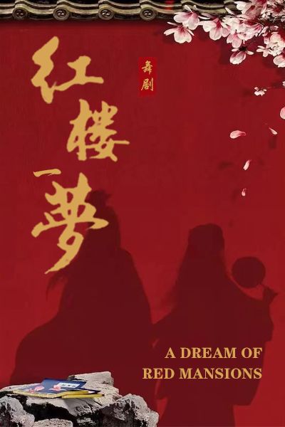大型 中式美學舞台劇紅樓夢-《紅樓一夢》｜話劇歌劇 | 馬鞍山人民會堂