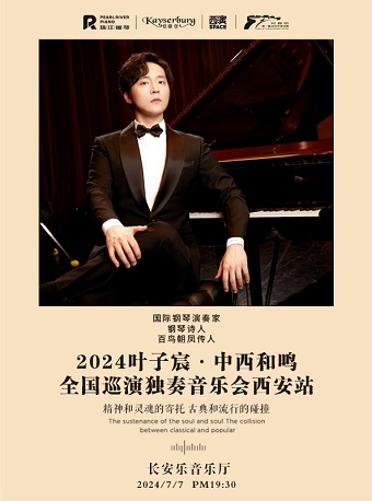 2024.7.7葉子宸·中西和鳴全國巡演獨奏音樂會 西安站｜音樂會 | 長安樂·一帶一路文化藝術中心·音樂廳
