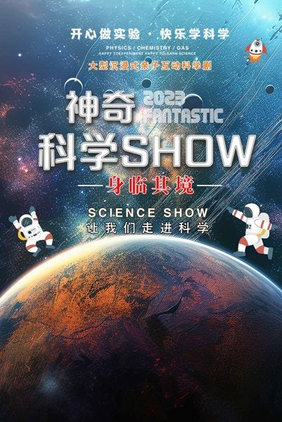 神奇科學秀｜兒童親子 | 常州工人文化宮劇場