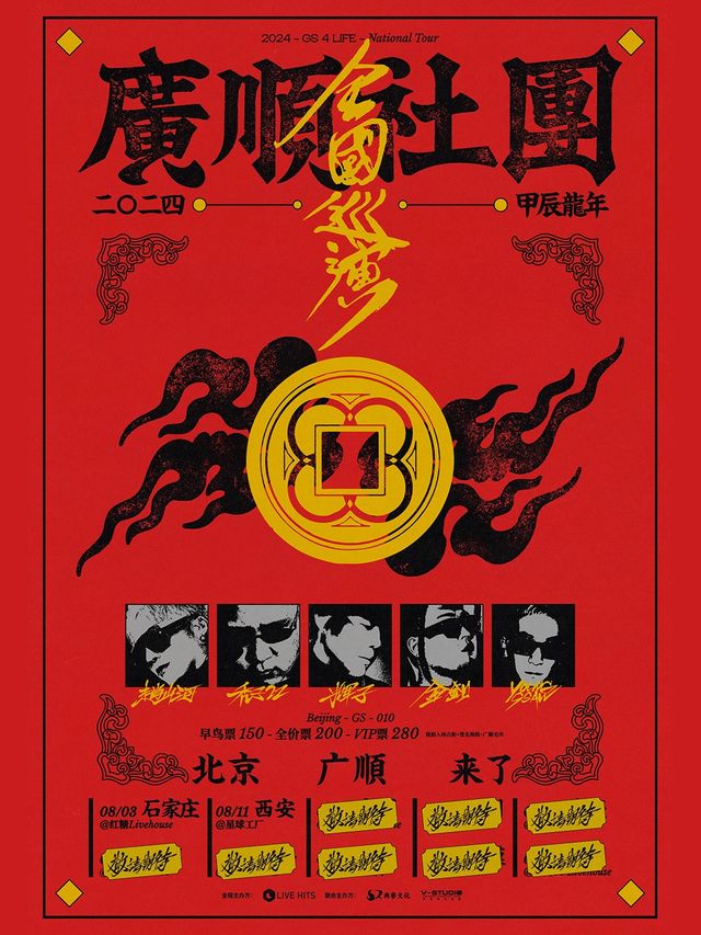廣順社團全國巡演--石家莊站｜演唱會 | 紅糖LIVEHOUSE