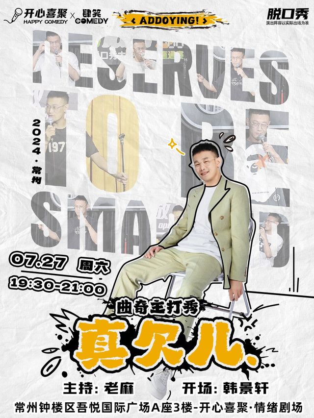 開心喜聚大咖脱口秀 | 曲奇主打秀《真欠兒》| 一個野生且固執的喜劇創作者｜曲苑雜壇 | 開心喜聚情緒劇場