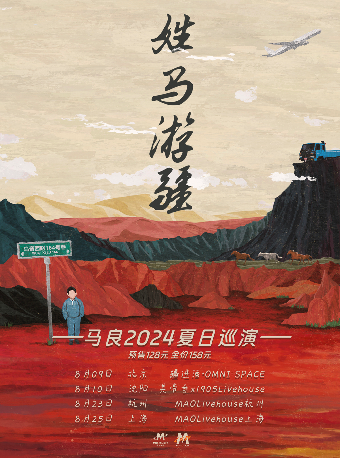 馬良「姓馬遊疆」2024夏日巡演·瀋陽站｜演唱會 | 美帝奇X1905Livehouse
