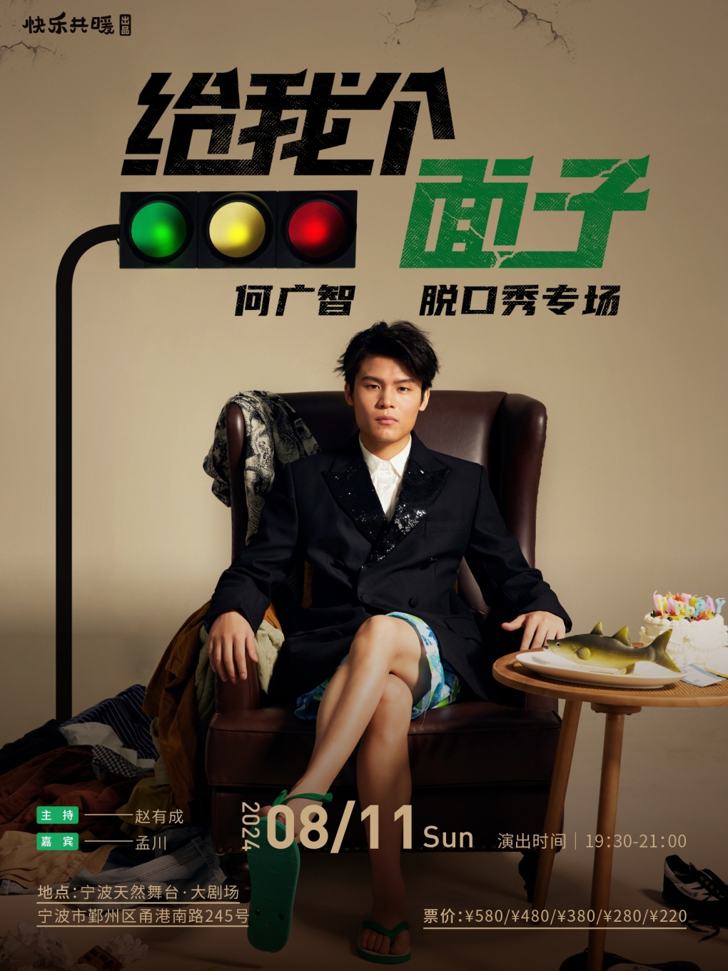 何廣智脱口秀專場《給我個面子》08011｜曲苑雜壇 | 天然舞台·大劇場