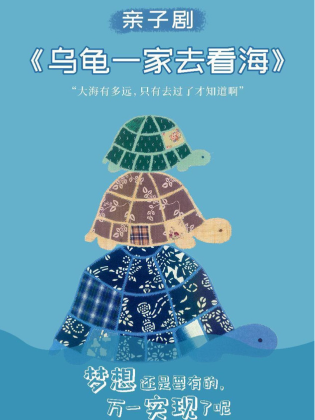 《烏龜一家去看海》｜兒童親子 | 晉陽裏 · 金藝劇場