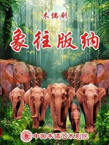 大型史詩木偶劇《象往版納》｜兒童親子 | 中國木偶劇院-卡酷劇場