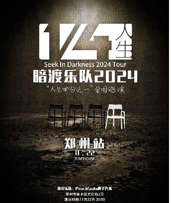 暗渡樂隊“人生四分之一”2024巡演 鄭州站｜演唱會 | 7LIVEHOUSE