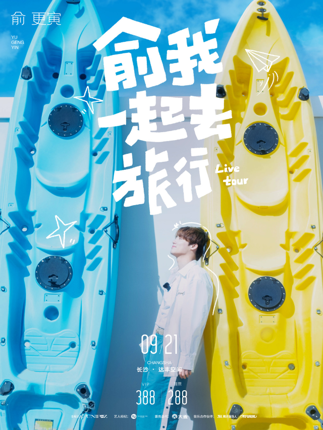 俞更寅「俞我一起去旅行」巡演長沙站｜演唱會 | 達豐空間