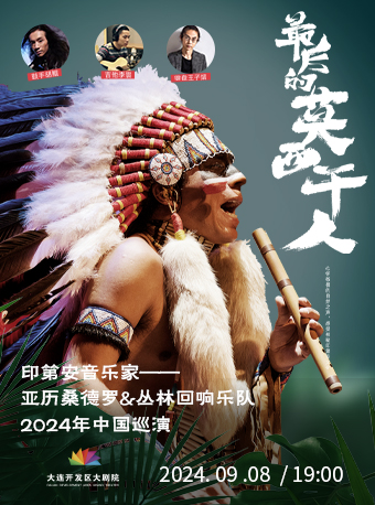 《最後的莫西幹人》—印第安音樂家亞歷桑德羅&叢林迴響樂隊 2024年中國巡演｜音樂會 | 大連開發區大劇院