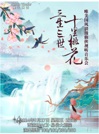 2024.9.27【國潮】《三生三世十里桃花》唯美國風浪漫仙俠視聽音樂會 西安站｜音樂會 | 西演SPACE·易俗大劇院