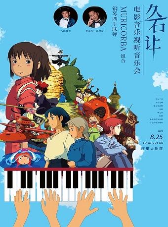 久石讓電影音樂視聽音樂會｜音樂會 | 莊裏大劇院