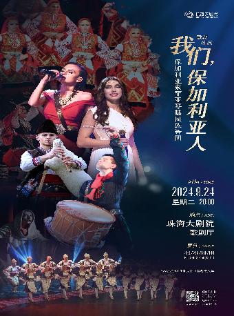 保加利亞索菲亞琴魅民族舞團·歌舞作品《我們，保加利亞人》｜舞蹈芭蕾 | 珠海大劇院歌劇廳