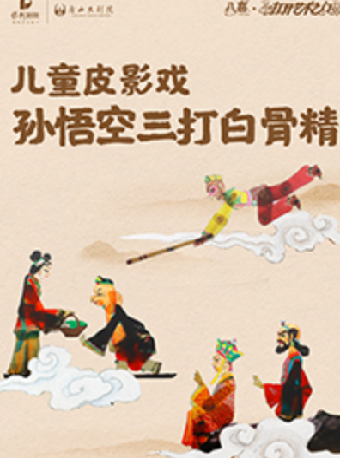 八喜·2024打開藝術之門 兒童皮影戲《孫悟空三打白骨精》｜兒童親子 | 唐山大劇院大劇場