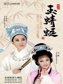 王君安、李敏領銜主演越劇《玉蜻蜓》2024年蘇州站｜曲苑雜壇 | 蘇州保利大劇院