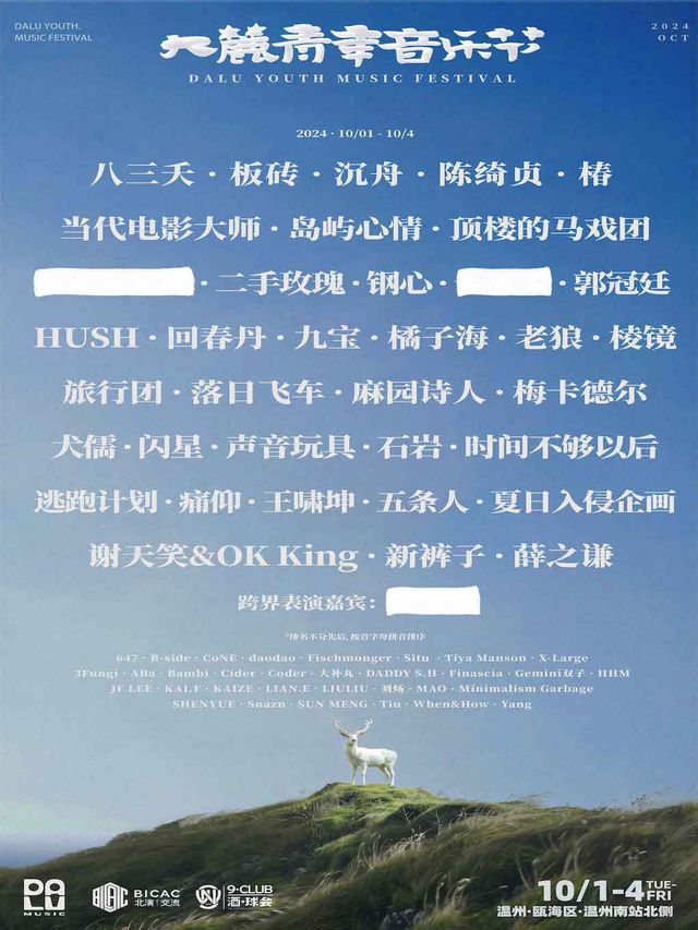 温州大麓青年音樂節｜演唱會 | 温州南站停車場北方400米處