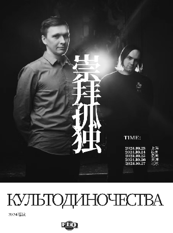 俄羅斯後朋克культодиночества 崇拜孤獨2024巡演——温州站｜演唱會 | 意空間MeaningSpace