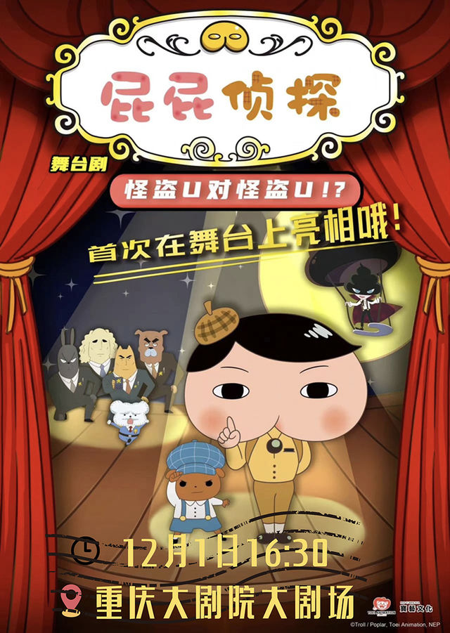 東映原版動漫·大型親子互動舞台劇《屁屁偵探之怪盜U對怪盜U》｜兒童親子 | 重慶大劇院