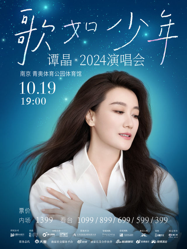 譚晶2024歌如少年演唱會-南京站｜演唱會 | 南京青奧體育公園體育館