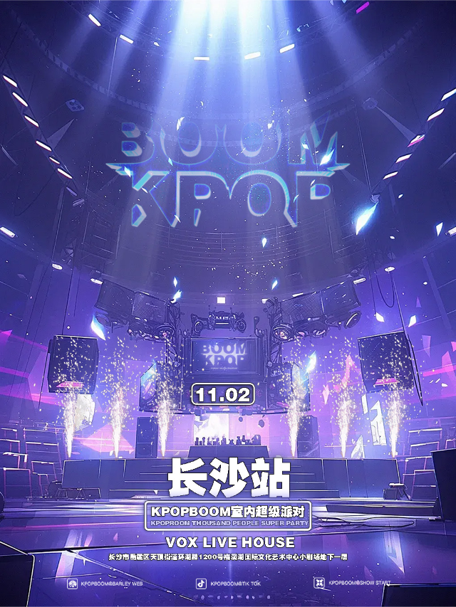 11.2「KPOPBOOM長沙站」室內KPOP狂歡音樂節｜演唱會 | 長沙VOX LIVEHOUSE