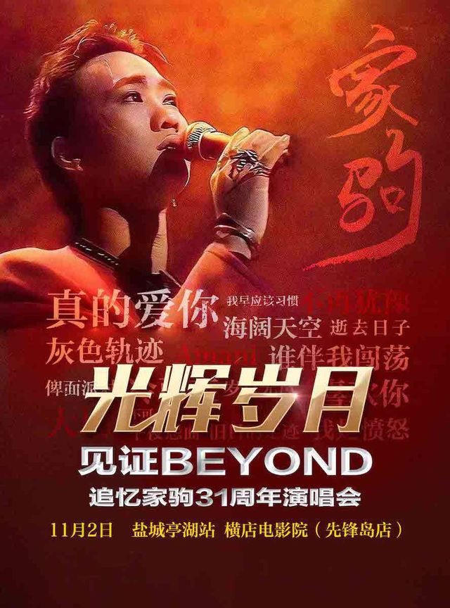 光輝歲月·全球至燃追憶黃家駒31週年演唱會-鹽城亭湖站｜演唱會 | 鹽城橫店電影城(先鋒島店)