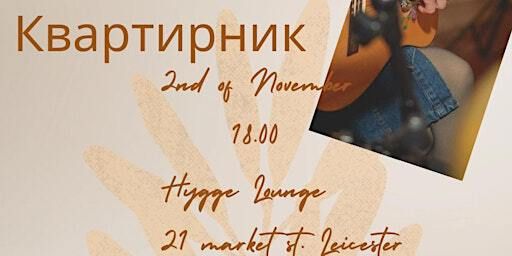 Квартирник | Hygge Lounge