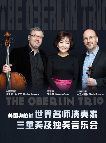 2024市民音樂會 《The Oberlin Trio - 名師演奏家三重奏及獨奏音樂會》—株洲站｜音樂會 | 株洲神農大劇院