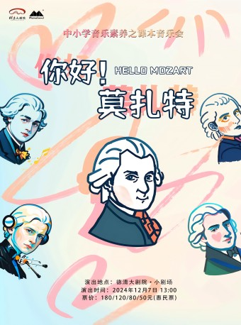 德清大劇院|中小學音樂素養之課本音樂會《你好，莫扎特》｜兒童親子 | 德清大劇院