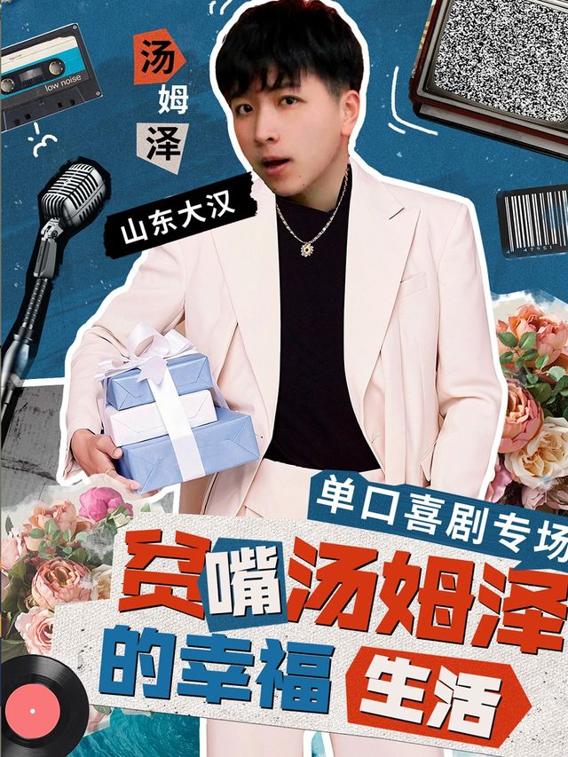 湯姆澤主打秀《貧嘴湯姆澤的幸福生活》—無錫喜局社脱口秀｜曲苑雜壇 | 喜局CLUB