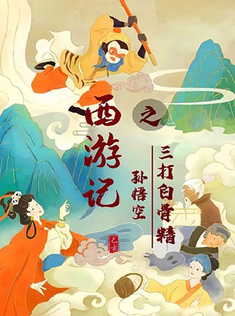 經典國學西遊記《孫悟空三打白骨精》｜兒童親子 | 青島城陽開心麻花大劇院