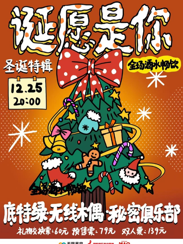 「誕願是你」聖誕特輯 底特綠+無線木偶+秘密俱樂部 全場酒水暢飲｜演唱會 | MAO Livehouse北京