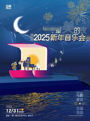 【煙花樂團】“最美的夜”2025西安新年音樂會｜音樂會 | 西安·一帶一路文化藝術中心-音樂廳